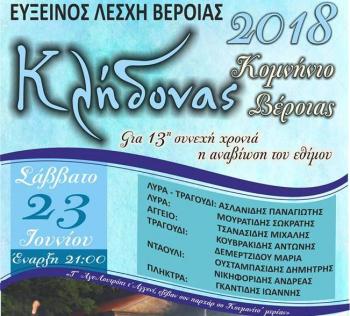 Το έθιμο του «Κλήδονα» αναβιώνει η Εύξεινος Λέσχη Βέροιας το Σάββατο 23 Ιουνίου