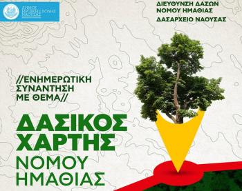 Ενημερωτική συνάντηση στη Νάουσα για το δασικό χάρτη της Ημαθίας, την Τετάρτη 27 Ιουνίου