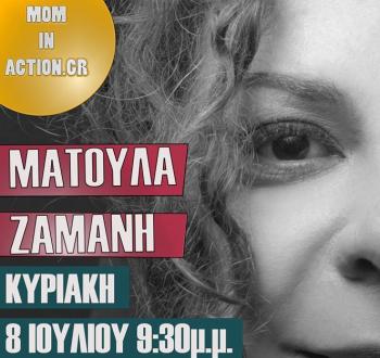 Την Κυριακή 8 Ιουλίου η συναυλία του Mom In Action με τη Ματούλα Ζαμάνη στο θερινό Δημοτικό Θέατρο Νάουσας
