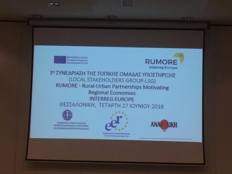 Παρουσιάστηκαν οι δράσεις ενίσχυσης της επιχειρηματικότητας της ΠΚΜ στη 3η συνάντηση της Τ.Ο. υποστήριξης του έργου RUMORE 