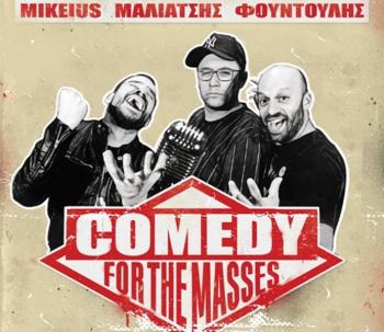 Κώστας Μαλιάτσης, Mikeius και Ηλίας Φουντούλης παρουσιάζουν στη Νάουσα το «Comedy For The Masses», για να κάνουν χαμό!