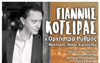 Σήμερα η συναυλία του Γιάννη Κότσιρα στο Δημοτικό Αμφιθέατρο Αλεξάνδρειας